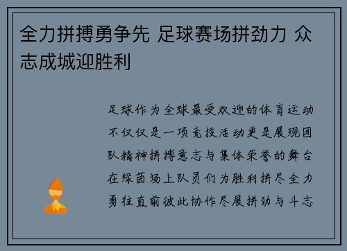 全力拼搏勇争先 足球赛场拼劲力 众志成城迎胜利