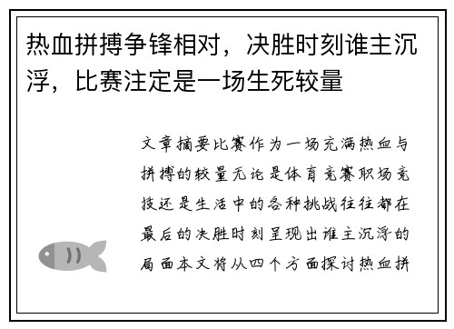 热血拼搏争锋相对，决胜时刻谁主沉浮，比赛注定是一场生死较量