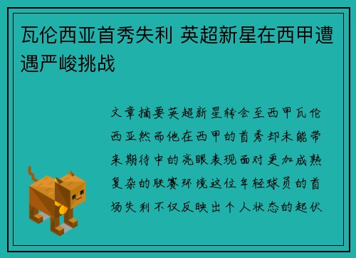 瓦伦西亚首秀失利 英超新星在西甲遭遇严峻挑战
