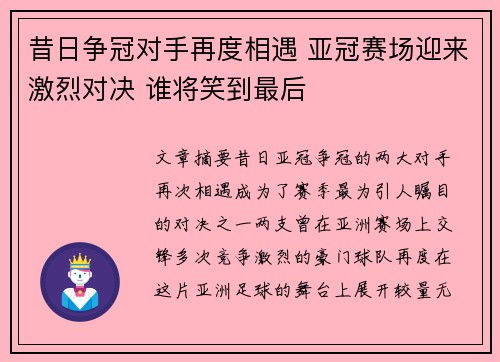 昔日争冠对手再度相遇 亚冠赛场迎来激烈对决 谁将笑到最后