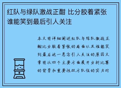 红队与绿队激战正酣 比分胶着紧张 谁能笑到最后引人关注