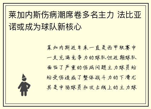 莱加内斯伤病潮席卷多名主力 法比亚诺或成为球队新核心
