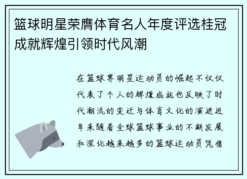 篮球明星荣膺体育名人年度评选桂冠成就辉煌引领时代风潮