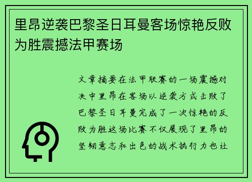 里昂逆袭巴黎圣日耳曼客场惊艳反败为胜震撼法甲赛场