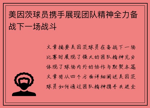 美因茨球员携手展现团队精神全力备战下一场战斗