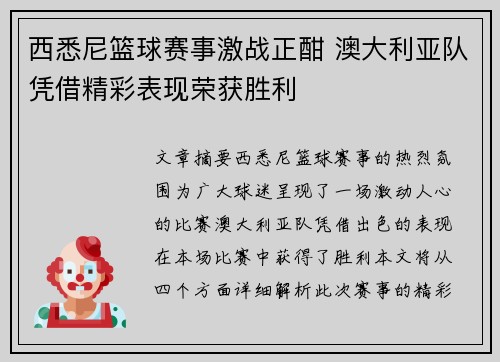 西悉尼篮球赛事激战正酣 澳大利亚队凭借精彩表现荣获胜利