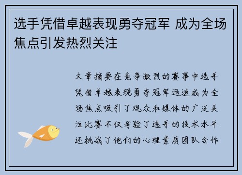 选手凭借卓越表现勇夺冠军 成为全场焦点引发热烈关注