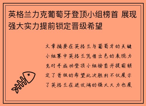英格兰力克葡萄牙登顶小组榜首 展现强大实力提前锁定晋级希望