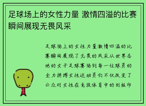 足球场上的女性力量 激情四溢的比赛瞬间展现无畏风采