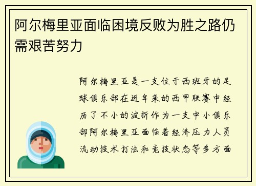 阿尔梅里亚面临困境反败为胜之路仍需艰苦努力