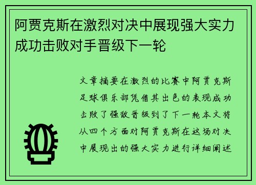 阿贾克斯在激烈对决中展现强大实力成功击败对手晋级下一轮