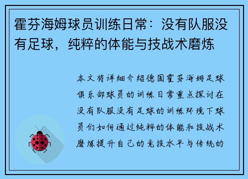 霍芬海姆球员训练日常：没有队服没有足球，纯粹的体能与技战术磨炼