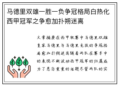 马德里双雄一胜一负争冠格局白热化西甲冠军之争愈加扑朔迷离