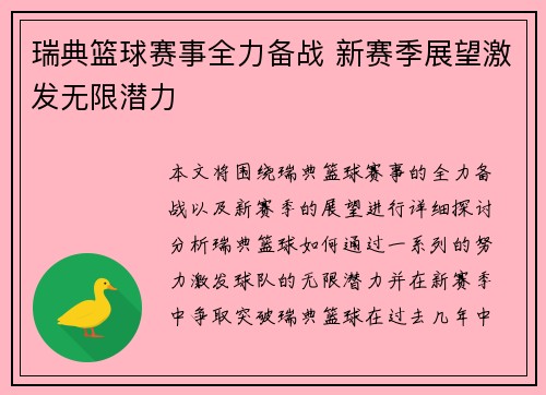 瑞典篮球赛事全力备战 新赛季展望激发无限潜力