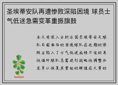 圣埃蒂安队再遭惨败深陷困境 球员士气低迷急需变革重振旗鼓