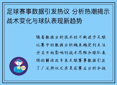 足球赛事数据引发热议 分析热潮揭示战术变化与球队表现新趋势