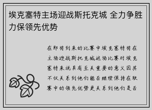 埃克塞特主场迎战斯托克城 全力争胜力保领先优势