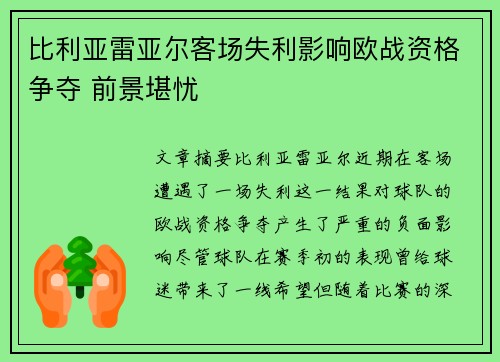 比利亚雷亚尔客场失利影响欧战资格争夺 前景堪忧