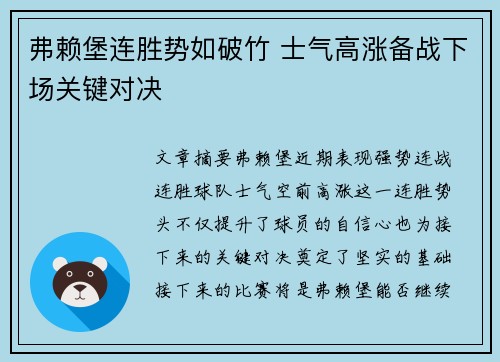 弗赖堡连胜势如破竹 士气高涨备战下场关键对决