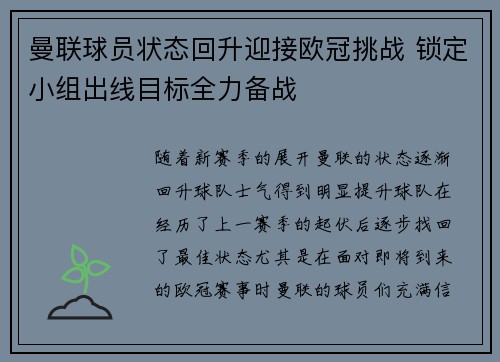 曼联球员状态回升迎接欧冠挑战 锁定小组出线目标全力备战