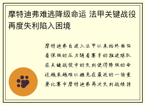 摩特迪弗难逃降级命运 法甲关键战役再度失利陷入困境