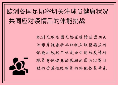 欧洲各国足协密切关注球员健康状况 共同应对疫情后的体能挑战