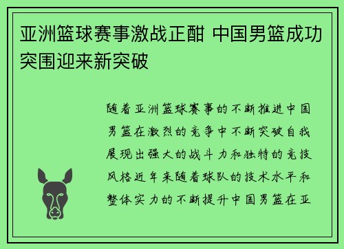 亚洲篮球赛事激战正酣 中国男篮成功突围迎来新突破
