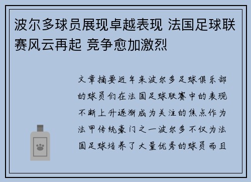 波尔多球员展现卓越表现 法国足球联赛风云再起 竞争愈加激烈