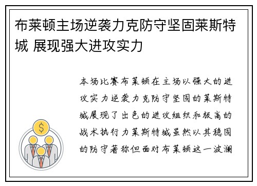布莱顿主场逆袭力克防守坚固莱斯特城 展现强大进攻实力