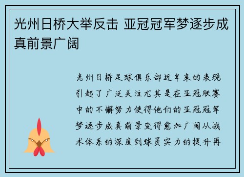 光州日桥大举反击 亚冠冠军梦逐步成真前景广阔