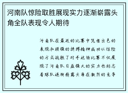 河南队惊险取胜展现实力逐渐崭露头角全队表现令人期待