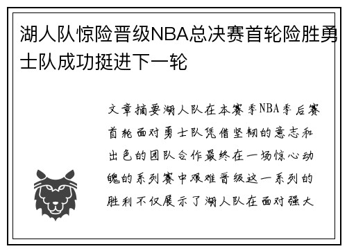湖人队惊险晋级NBA总决赛首轮险胜勇士队成功挺进下一轮