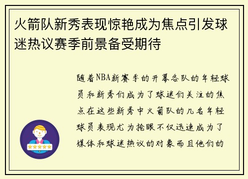 火箭队新秀表现惊艳成为焦点引发球迷热议赛季前景备受期待