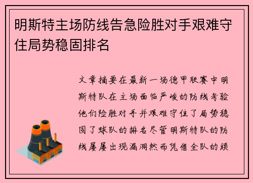 明斯特主场防线告急险胜对手艰难守住局势稳固排名