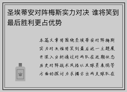 圣埃蒂安对阵梅斯实力对决 谁将笑到最后胜利更占优势