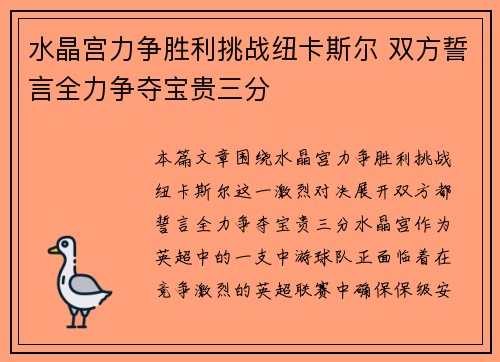 水晶宫力争胜利挑战纽卡斯尔 双方誓言全力争夺宝贵三分