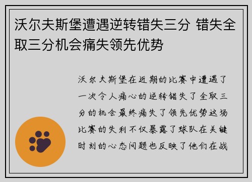 沃尔夫斯堡遭遇逆转错失三分 错失全取三分机会痛失领先优势