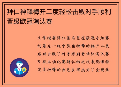 拜仁神锋梅开二度轻松击败对手顺利晋级欧冠淘汰赛