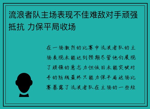 流浪者队主场表现不佳难敌对手顽强抵抗 力保平局收场
