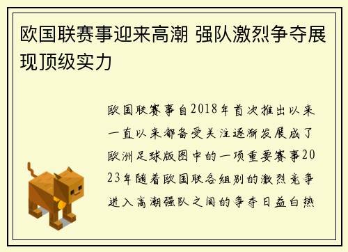 欧国联赛事迎来高潮 强队激烈争夺展现顶级实力