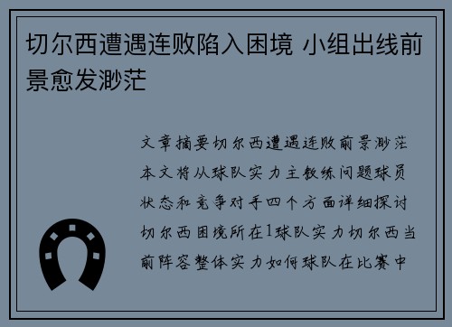 切尔西遭遇连败陷入困境 小组出线前景愈发渺茫