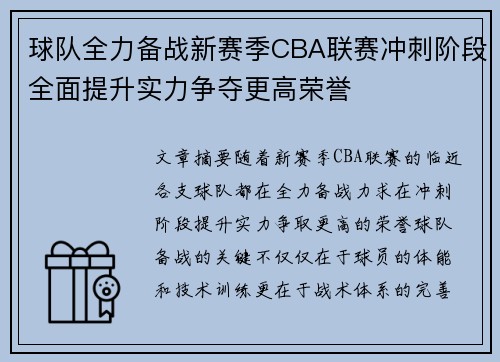 球队全力备战新赛季CBA联赛冲刺阶段全面提升实力争夺更高荣誉