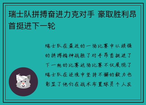 瑞士队拼搏奋进力克对手 豪取胜利昂首挺进下一轮