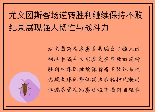 尤文图斯客场逆转胜利继续保持不败纪录展现强大韧性与战斗力