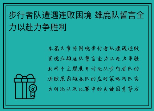 步行者队遭遇连败困境 雄鹿队誓言全力以赴力争胜利