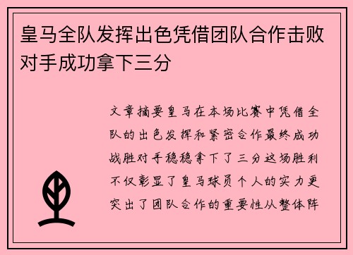 皇马全队发挥出色凭借团队合作击败对手成功拿下三分