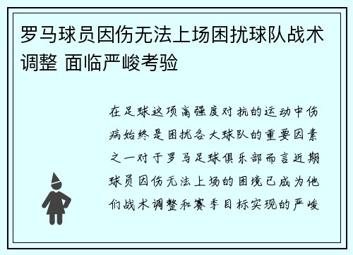 罗马球员因伤无法上场困扰球队战术调整 面临严峻考验