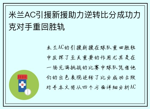 米兰AC引援新援助力逆转比分成功力克对手重回胜轨