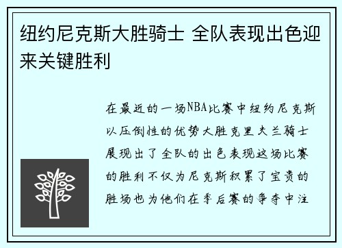 纽约尼克斯大胜骑士 全队表现出色迎来关键胜利