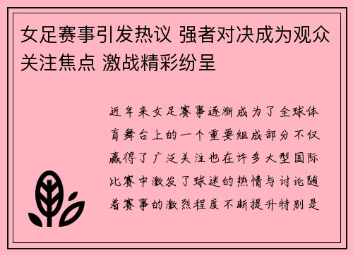 女足赛事引发热议 强者对决成为观众关注焦点 激战精彩纷呈